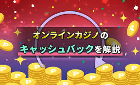 オンラインカジノキャッシュバックのメリットと選び方